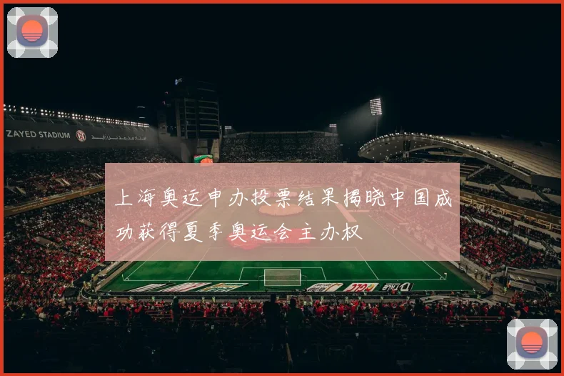 上海奥运申办投票结果揭晓中国成功获得夏季奥运会主办权