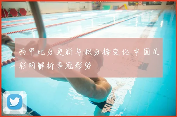 西甲比分更新与积分榜变化 中国足彩网解析争冠形势