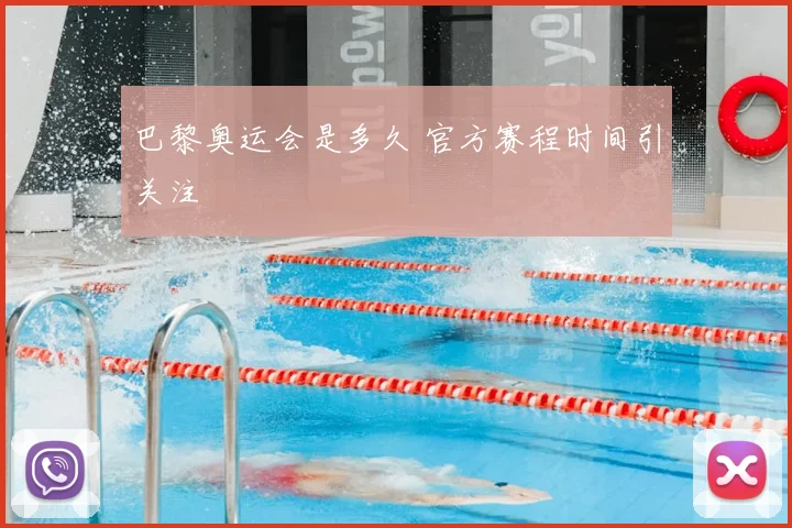 巴黎奥运会是多久 官方赛程时间引关注