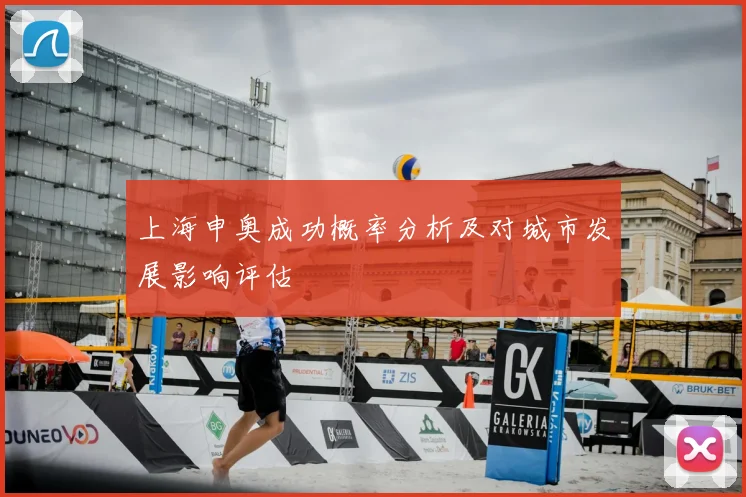 上海申奥成功概率分析及对城市发展影响评估