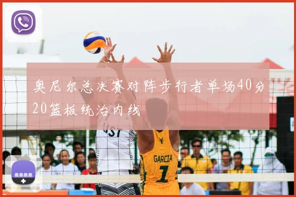 奥尼尔总决赛对阵步行者单场40分20篮板统治内线