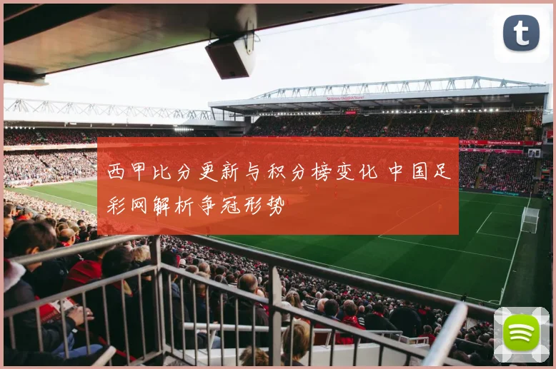 西甲比分更新与积分榜变化 中国足彩网解析争冠形势
