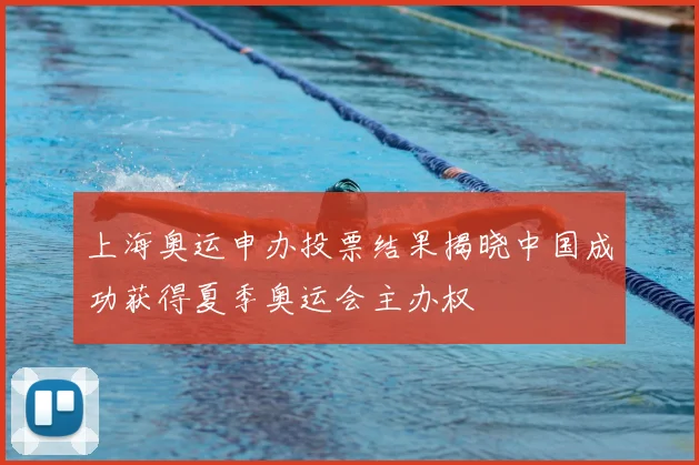 上海奥运申办投票结果揭晓中国成功获得夏季奥运会主办权