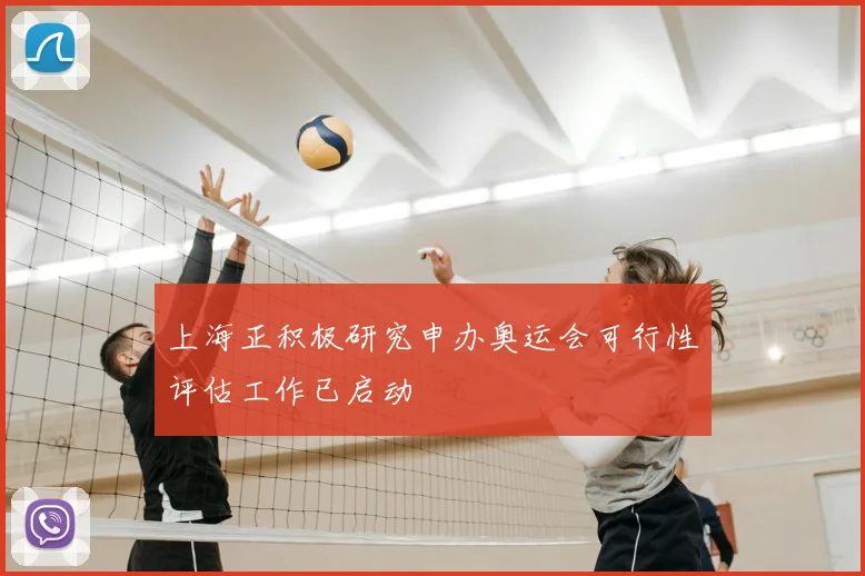 上海正积极研究申办奥运会可行性评估工作已启动