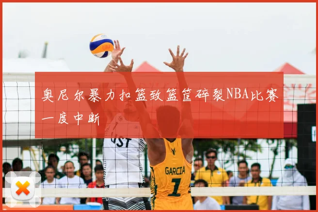 奥尼尔暴力扣篮致篮筐碎裂NBA比赛一度中断