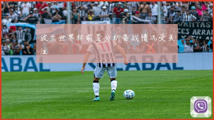 波兰世界杯前景分析备战情况受关注