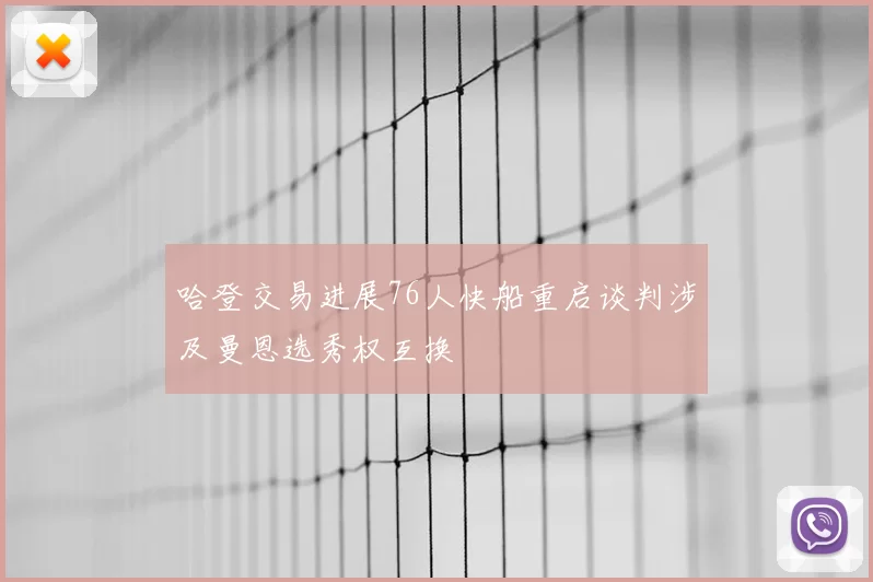 哈登交易进展76人快船重启谈判涉及曼恩选秀权互换