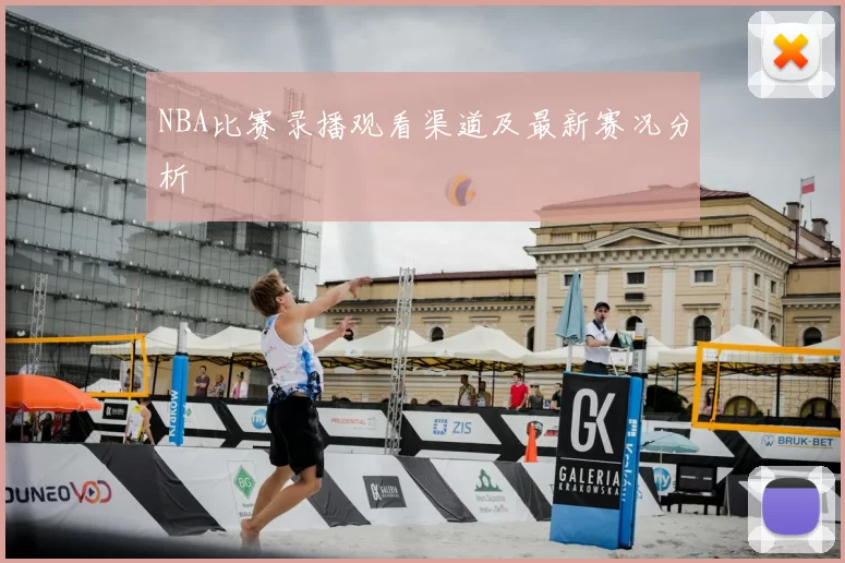 NBA比赛录播观看渠道及最新赛况分析