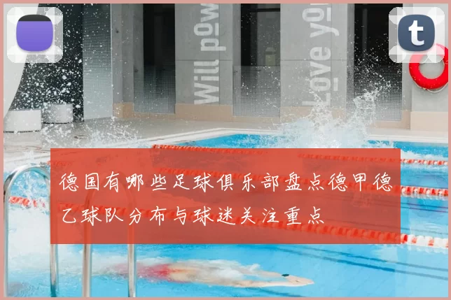 德国有哪些足球俱乐部盘点德甲德乙球队分布与球迷关注重点