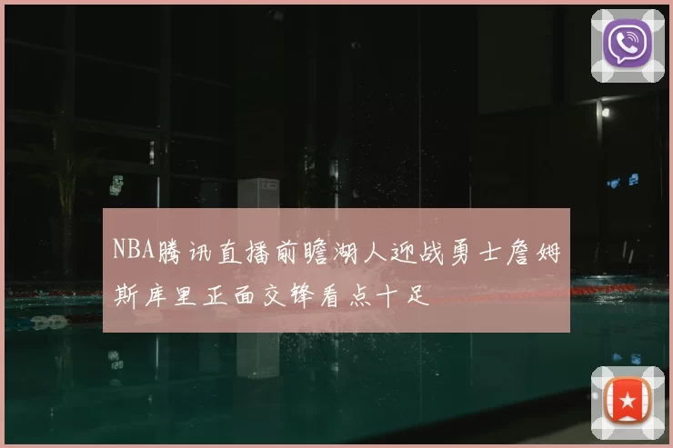 NBA腾讯直播前瞻湖人迎战勇士詹姆斯库里正面交锋看点十足