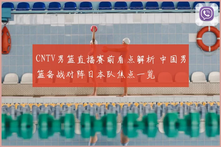 CNTV男篮直播赛前看点解析 中国男篮备战对阵日本队焦点一览
