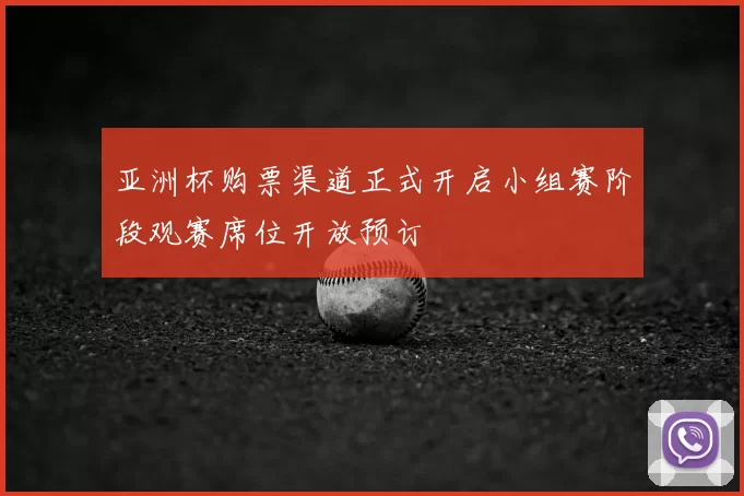 亚洲杯购票渠道正式开启小组赛阶段观赛席位开放预订